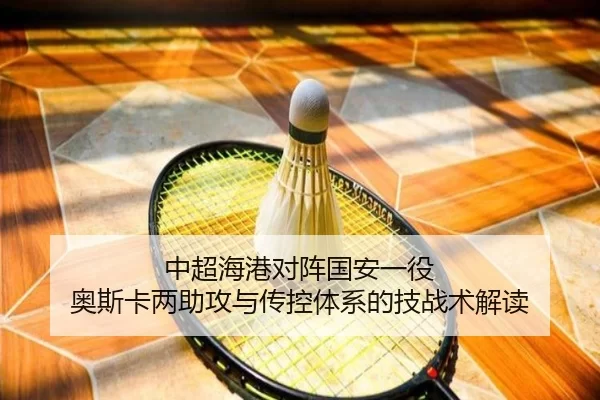 中超海港对阵国安一役 奥斯卡两助攻与传控体系的技战术解读