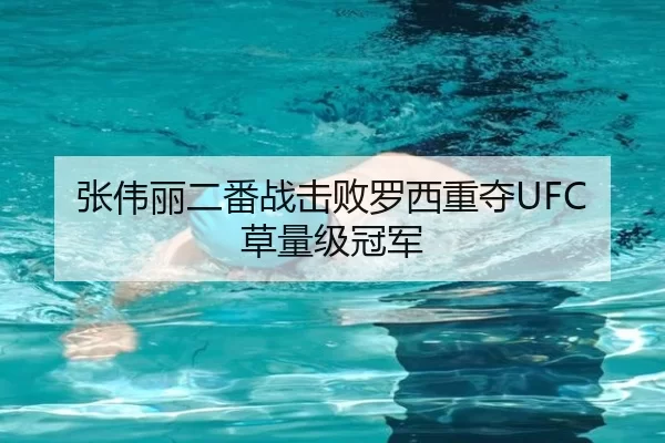 张伟丽二番战击败罗西重夺UFC草量级冠军