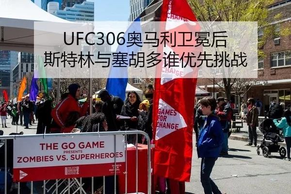 UFC306奥马利卫冕后 斯特林与塞胡多谁优先挑战