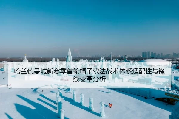 哈兰德曼城新赛季首轮帽子戏法战术体系适配性与锋线变革分析