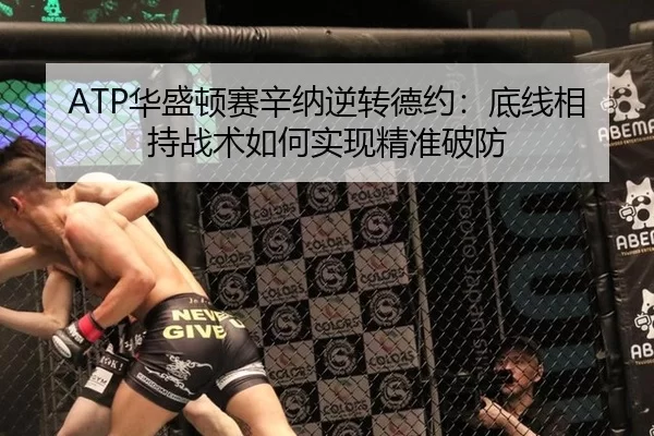 ATP华盛顿赛辛纳逆转德约：底线相持战术如何实现精准破防
